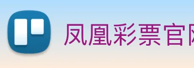 凤凰彩票官网平台 Logo
